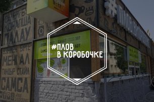 Фастфуд «Плов в коробочке» — ТРЦ Shymkent Plaza — Шымкент