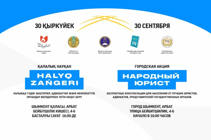 Шымкентцев бесплатно проконсультируют юристы на Арбате