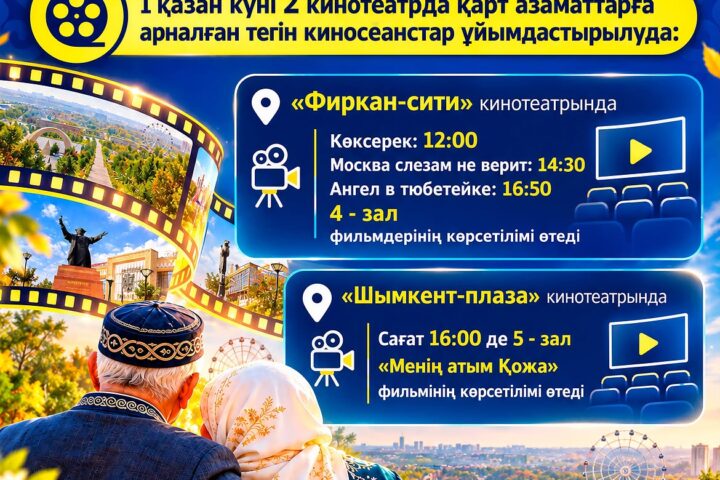 Пенсионеров Шымкента 1 октября ждёт бесплатное кино