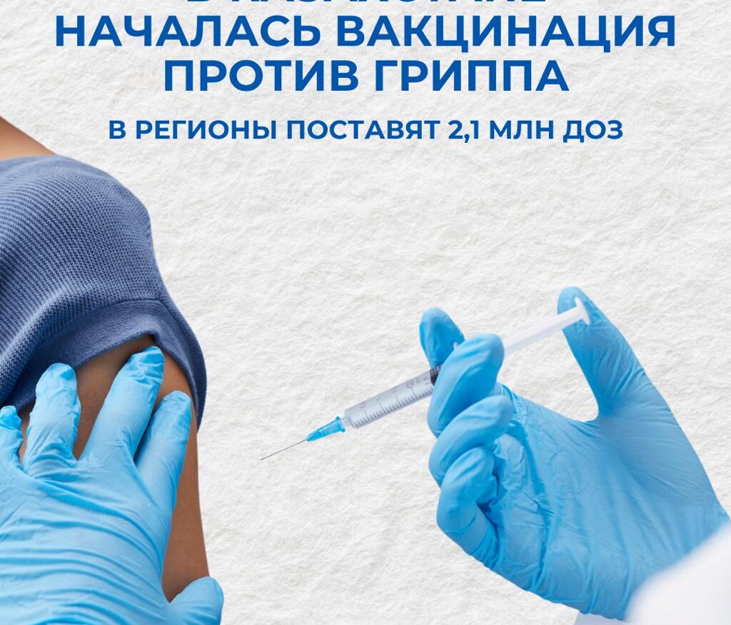 Вакцинация против сезонного гриппа в Казахстане